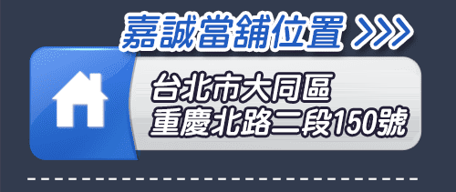 嘉誠當舖